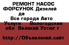 РЕМОНТ НАСОС ФОРСУНОК Дизелей Volvo FH12 (дв. D12A, D12C, D12D) - Все города Авто » Услуги   . Вологодская обл.,Великий Устюг г.